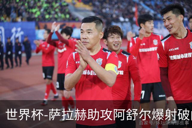 世界杯-萨拉赫助攻阿舒尔爆射破门 埃及半场1-0比利时