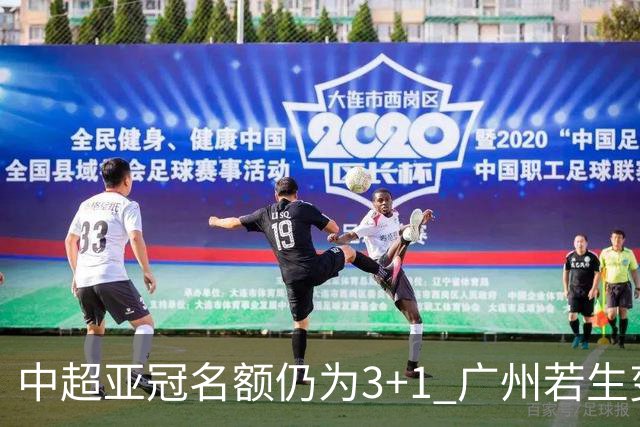 中超亚冠名额仍为3+1 广州若生变故或被取消资格