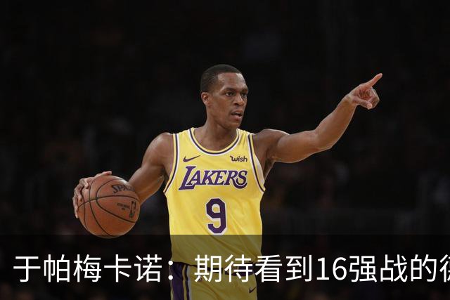 于帕梅卡诺：期待看到16强战的德法对决 世界杯不存在绝对的强队