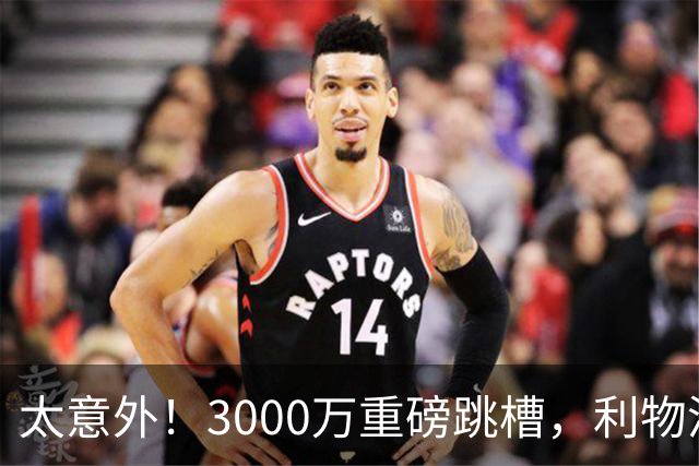 太意外！3000万重磅跳槽，利物浦太子空降国米能否彻底蜕变?