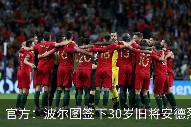 官方：波尔图签下30岁旧将安德烈·席尔瓦，签约1+1年