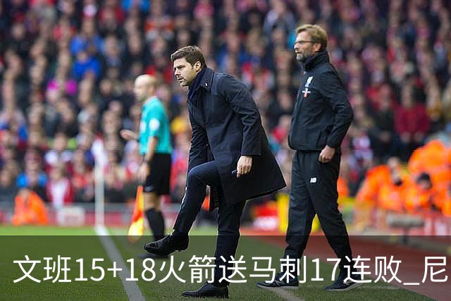 文班15+18火箭送马刺17连败 尼克斯力克猛龙