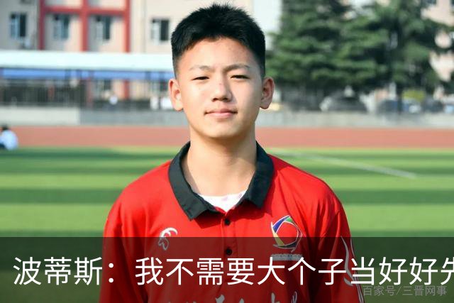 波蒂斯：我不需要大个子当好好先生 我要他威慑对手&文班做得不错