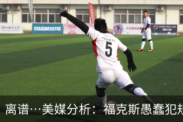 离谱…美媒分析：福克斯愚蠢犯规+米奇逆天指挥“联手完成自杀”