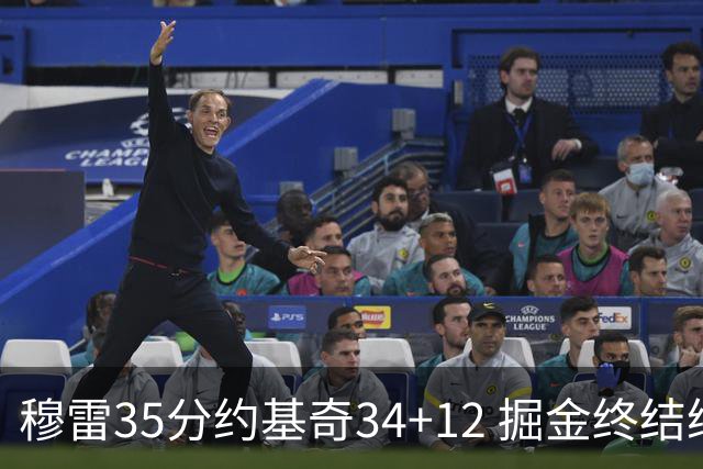 穆雷35分约基奇34+12 掘金终结绿军主场20连胜