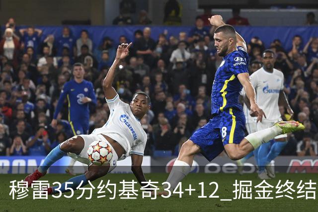 穆雷35分约基奇34+12 掘金终结绿军主场20连胜
