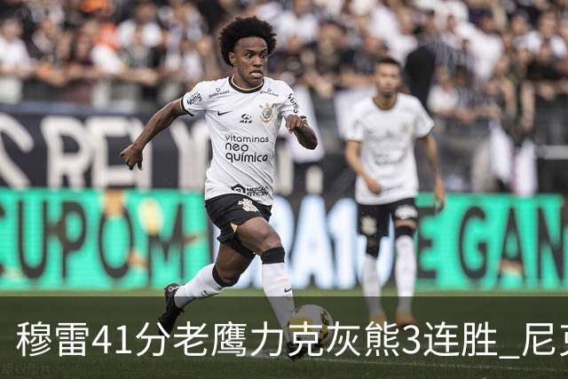 穆雷41分老鹰力克灰熊3连胜 尼克斯轻取魔术