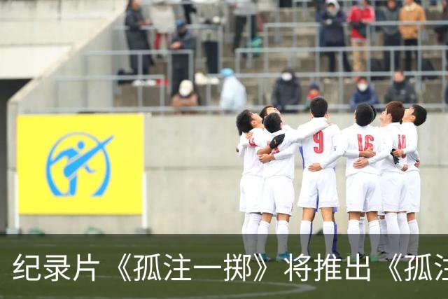 纪录片《孤注一掷》将推出《孤注一掷：曼联》，明夏上线播出