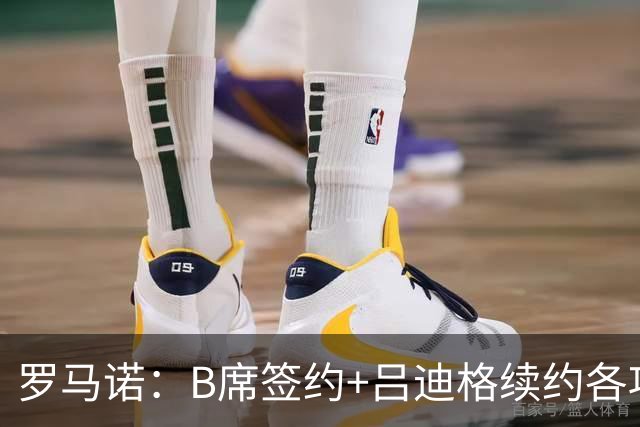 罗马诺：B席签约+吕迪格续约各项手续已达成，本周二将放出官宣