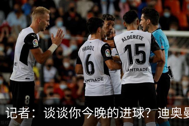 记者：谈谈你今晚的进球？迪奥曼德：啊？我没进球啊…阿玛德进的