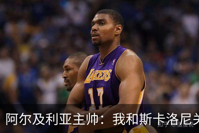 阿尔及利亚主帅：我和斯卡洛尼关系很好，没制定专门战术限制梅西