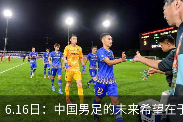 6.16日：中国男足的未来希望在于支持董路，期待2030年世界杯冲进决赛圈