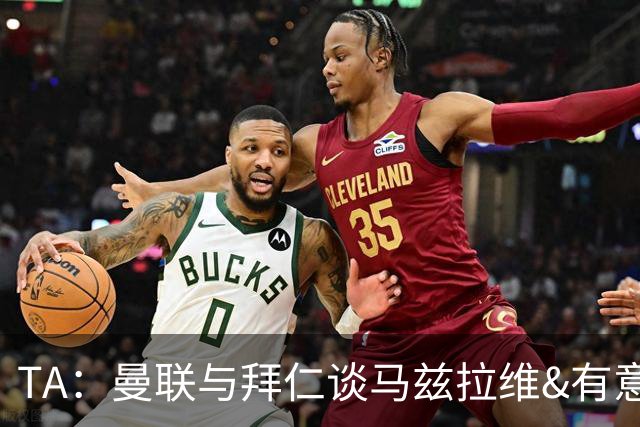 TA：曼联与拜仁谈马兹拉维&有意邓弗里斯